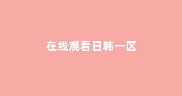 日韩亚洲欧美一区二区三区