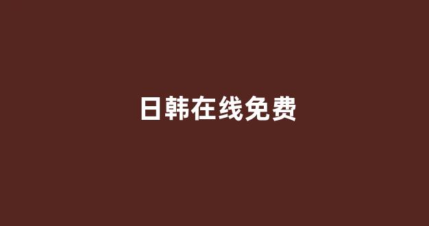 国产一区二区免费视频