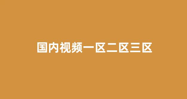 <strong>在线观看一区</strong>